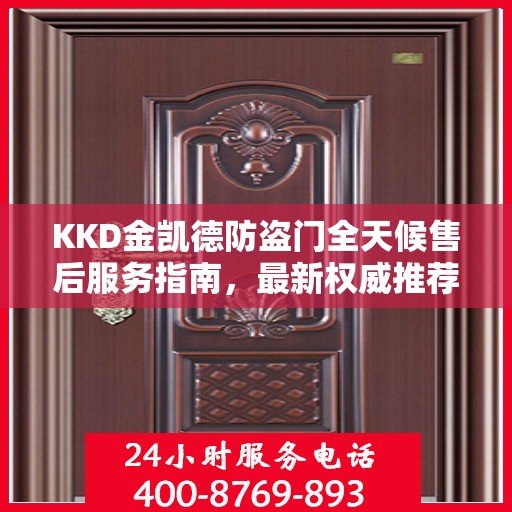 KKD金凯德防盗门全天候售后服务指南，最新权威推荐