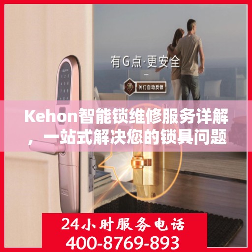 Kehon智能锁维修服务详解，一站式解决您的锁具问题