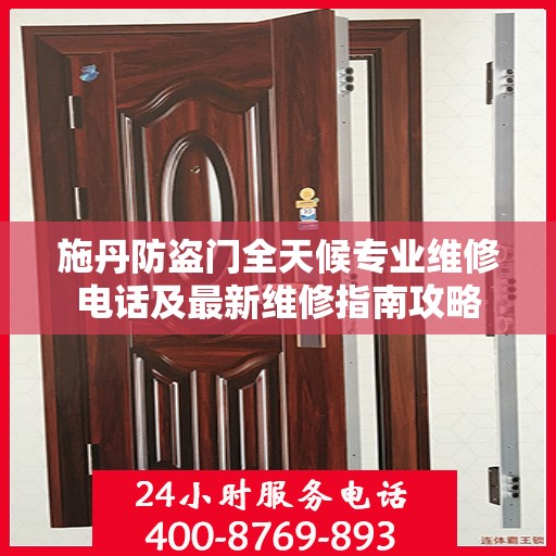 施丹防盗门全天候专业维修电话及最新维修指南攻略