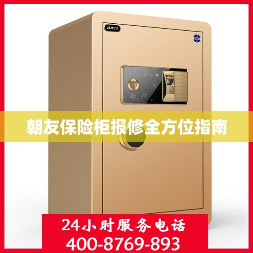 朝友保险柜报修全方位指南
