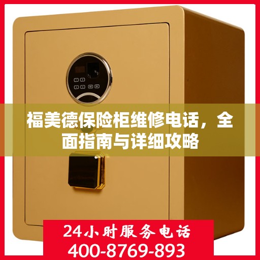福美德保险柜维修电话，全面指南与详细攻略