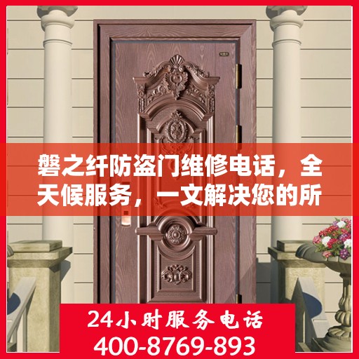磐之纤防盗门维修电话，全天候服务，一文解决您的所有疑问