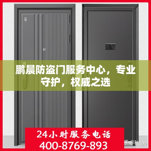 鹏晨防盗门服务中心，专业守护，权威之选