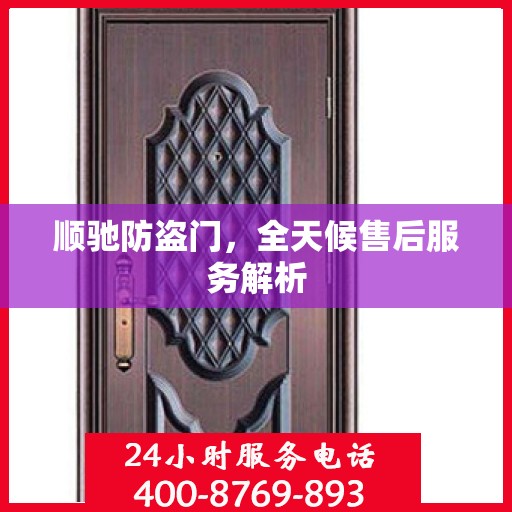 顺驰防盗门，全天候售后服务解析
