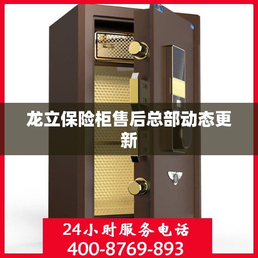 龙立保险柜售后总部动态更新