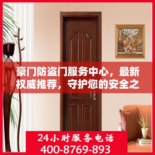 豪门防盗门服务中心，最新权威推荐，守护您的安全之门