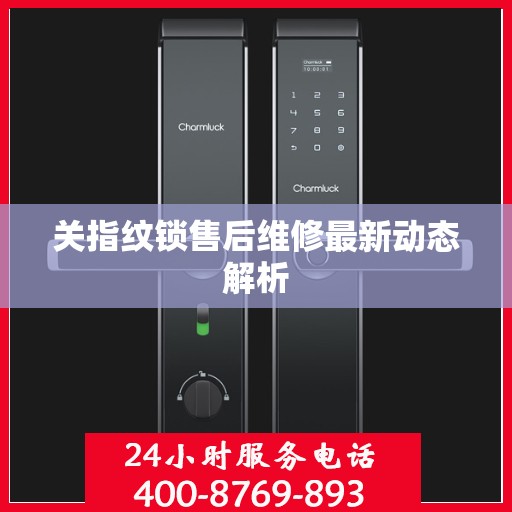 关指纹锁售后维修最新动态解析