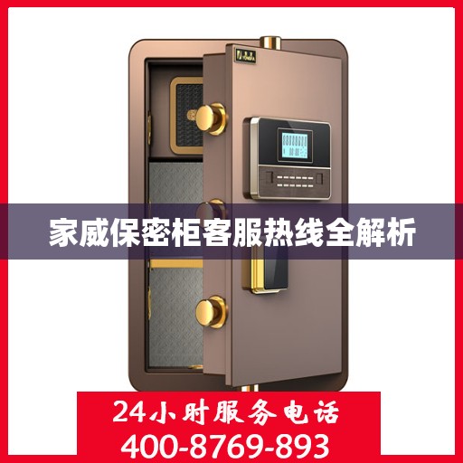 家威保密柜客服热线全解析