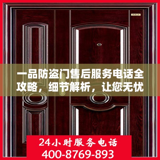 一品防盗门售后服务电话全攻略，细节解析，让您无忧！
