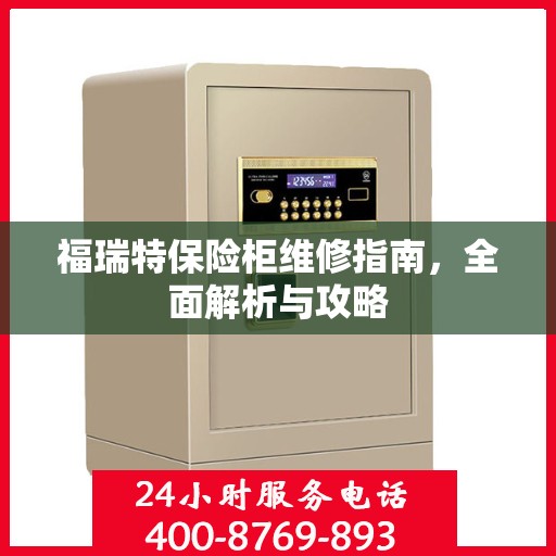 福瑞特保险柜维修指南，全面解析与攻略