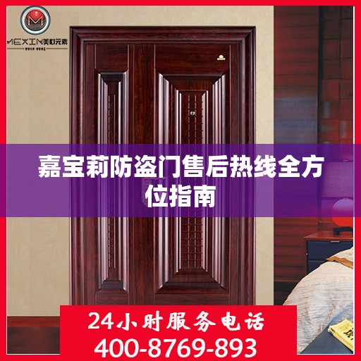 嘉宝莉防盗门售后热线全方位指南