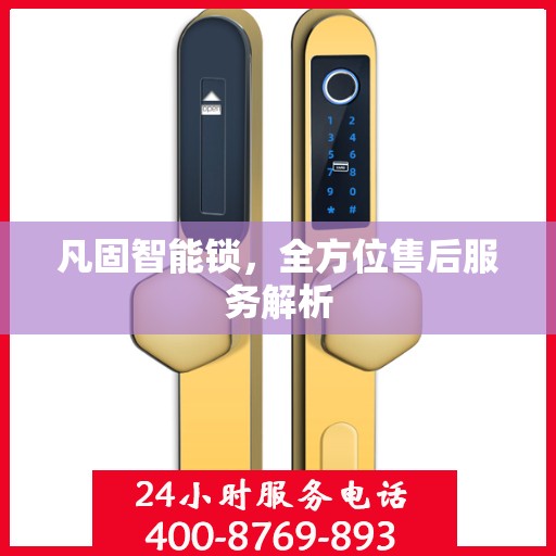 凡固智能锁，全方位售后服务解析
