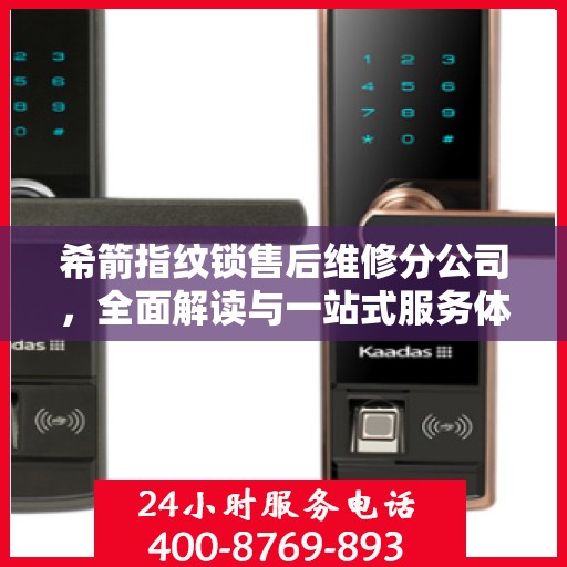 希箭指纹锁售后维修分公司，全面解读与一站式服务体验