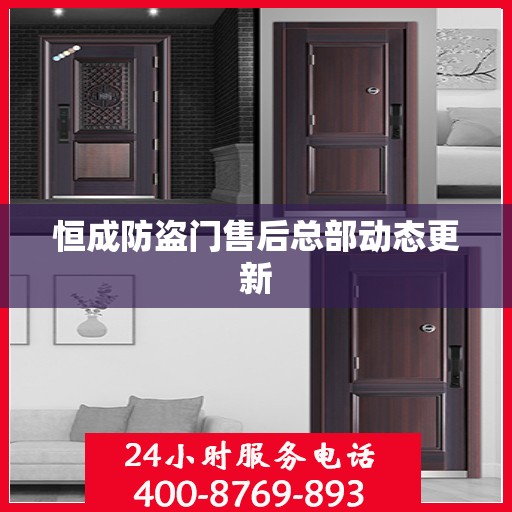 恒成防盗门售后总部动态更新