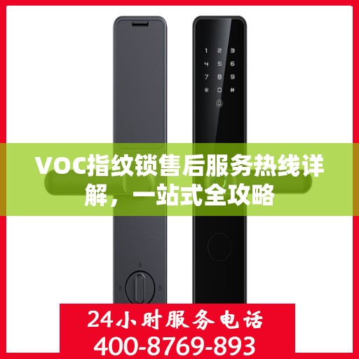 VOC指纹锁售后服务热线详解，一站式全攻略