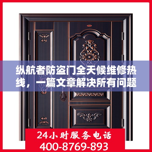 纵航者防盗门全天候维修热线，一篇文章解决所有问题