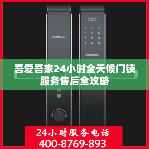 吾爱吾家24小时全天候门锁服务售后全攻略