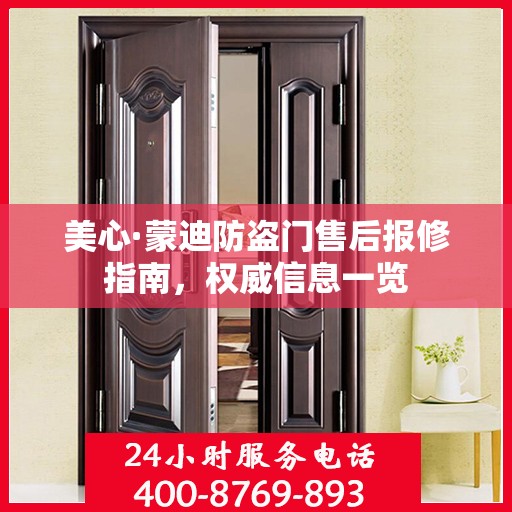 美心·蒙迪防盗门售后报修指南，权威信息一览