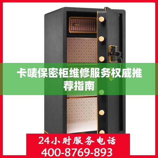 卡唛保密柜维修服务权威推荐指南