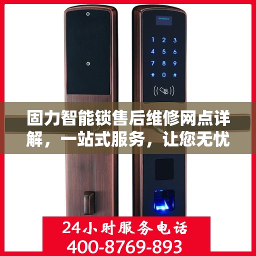 固力智能锁售后维修网点详解，一站式服务，让您无忧！