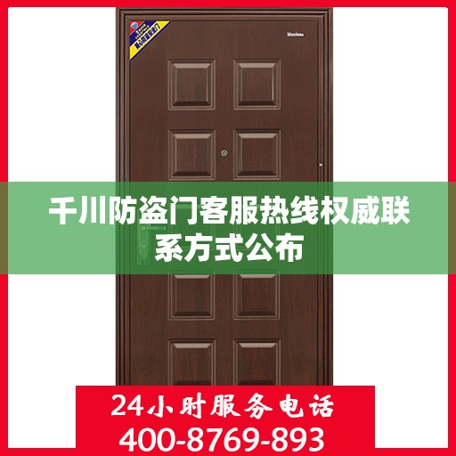 千川防盗门客服热线权威联系方式公布