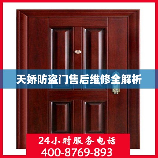 天娇防盗门售后维修全解析