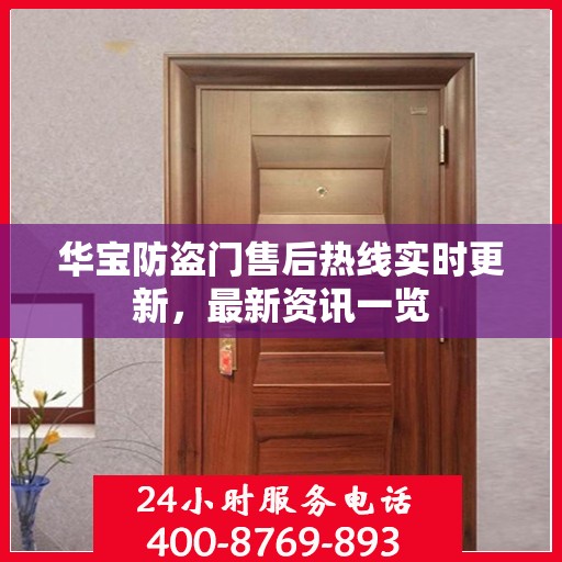 华宝防盗门售后热线实时更新，最新资讯一览