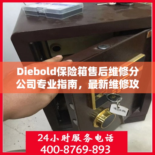 Diebold保险箱售后维修分公司专业指南，最新维修攻略总览