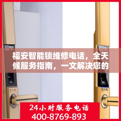 福安智能锁维修电话，全天候服务指南，一文解决您的所有疑问