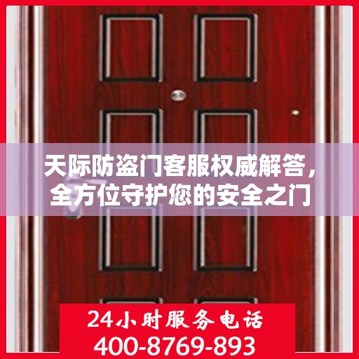 天际防盗门客服权威解答，全方位守护您的安全之门