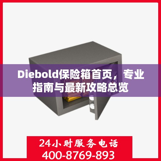 Diebold保险箱首页，专业指南与最新攻略总览