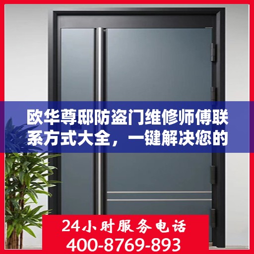 欧华尊邸防盗门维修师傅联系方式大全，一键解决您的维修需求