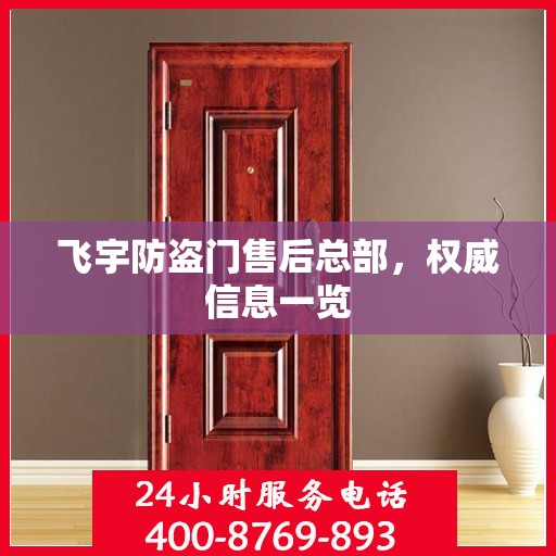 飞宇防盗门售后总部，权威信息一览