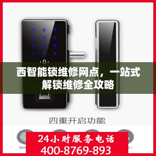 西智能锁维修网点，一站式解锁维修全攻略