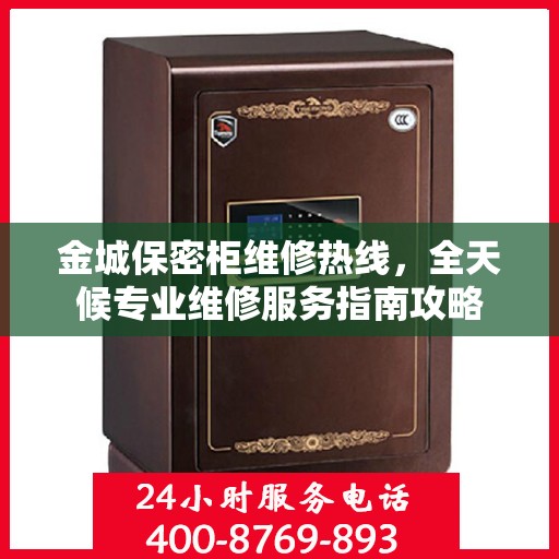 金城保密柜维修热线，全天候专业维修服务指南攻略