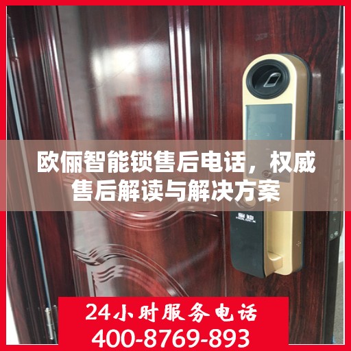欧俪智能锁售后电话，权威售后解读与解决方案