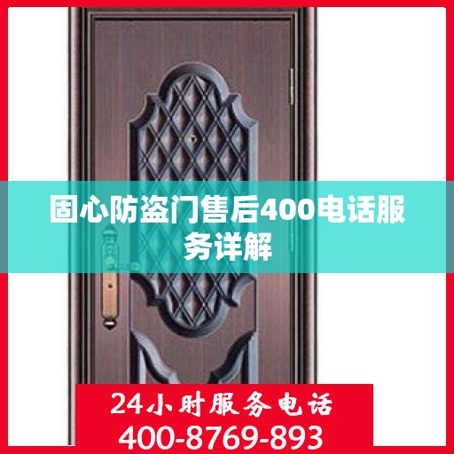 固心防盗门售后400电话服务详解