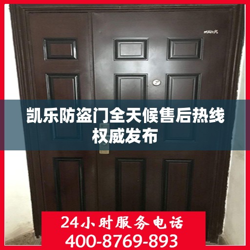 凯乐防盗门全天候售后热线权威发布