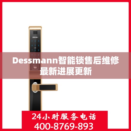 Dessmann智能锁售后维修最新进展更新