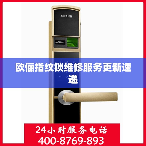 欧俪指纹锁维修服务更新速递