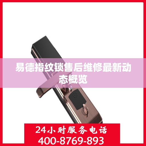 易德指纹锁售后维修最新动态概览