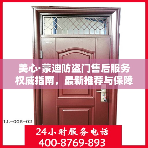 美心·蒙迪防盗门售后服务权威指南，最新推荐与保障