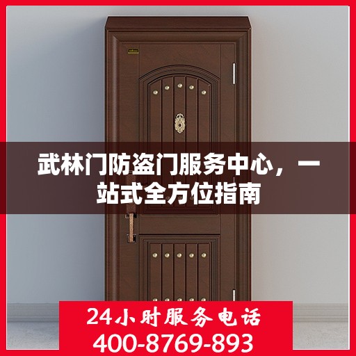 武林门防盗门服务中心，一站式全方位指南