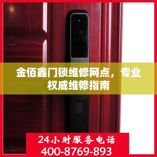 金佰鑫门锁维修网点，专业权威维修指南