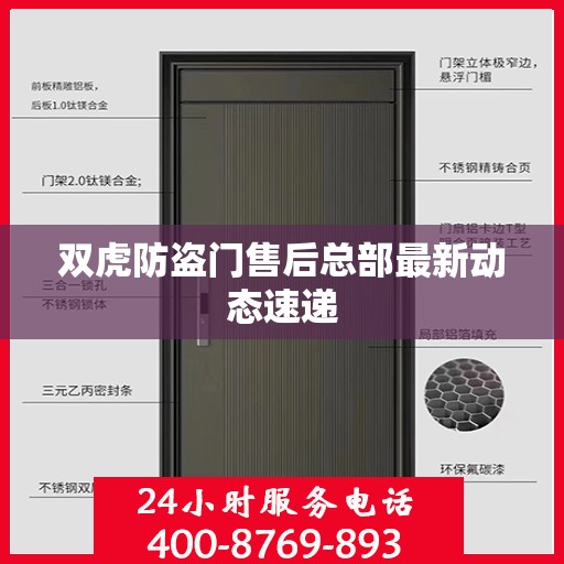 双虎防盗门售后总部最新动态速递