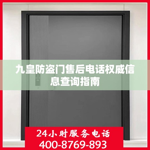 九皇防盗门售后电话权威信息查询指南