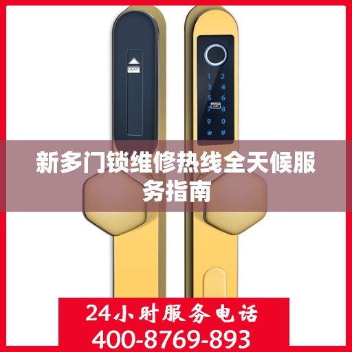新多门锁维修热线全天候服务指南