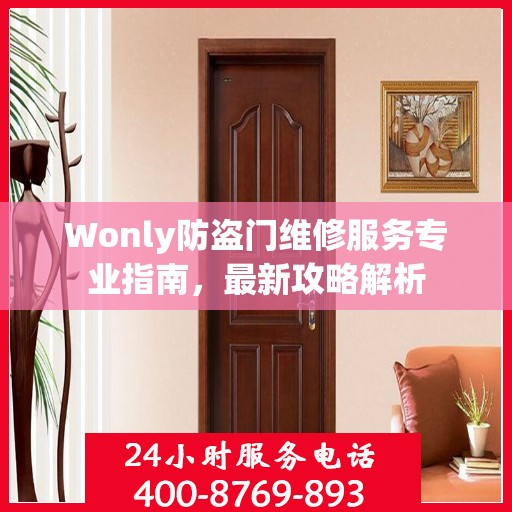 Wonly防盗门维修服务专业指南，最新攻略解析