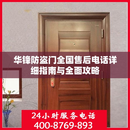 华锋防盗门全国售后电话详细指南与全面攻略