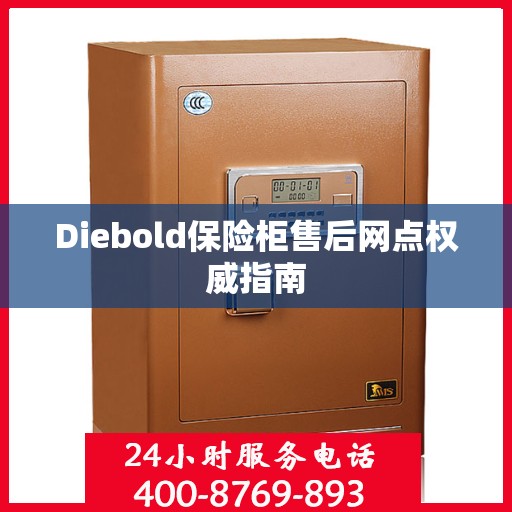 Diebold保险柜售后网点权威指南